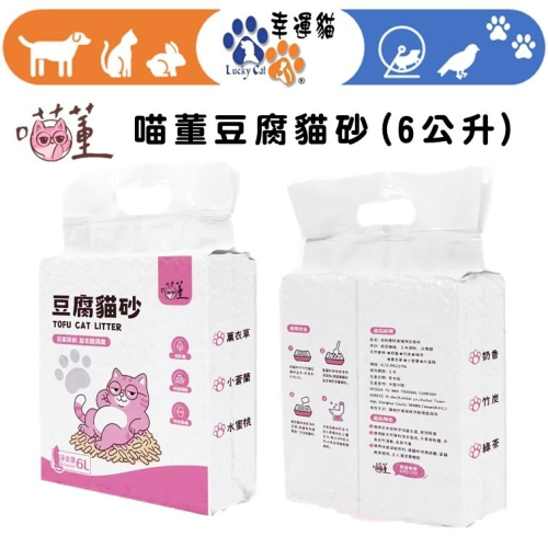 【幸運貓】 喵董 豆腐砂(6公升) 貓砂 低粉塵 除臭 豆腐砂 環保貓砂 可沖馬桶
