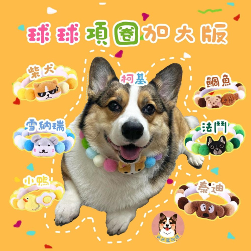 ?毛絨球球項圈(加大版)? 寵物項圈 狗狗項圈 柴犬項圈 寵物領巾 黃金獵犬薩摩耶柯基哈士奇中大型犬項圈圍脖項鍊狗配件