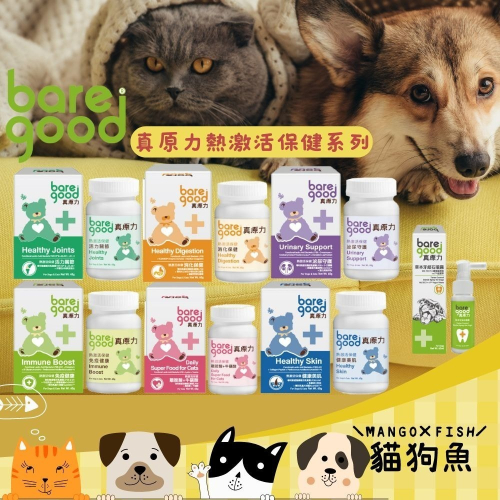 BARE GOOD 真原力 熱激活保健系列 活力關節 健康美肌 泌尿守護 消化保健 離胺酸+牛磺酸 免疫健康