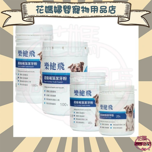 樂健飛 狗狗口腔｜犬用 超級褐藻潔牙粉20G/40G/100G/180G