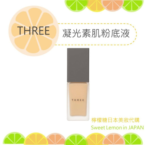 【預購】THREE 凝光水粉霜 凝光素肌粉底液 日本專櫃正品