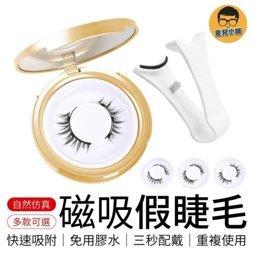 磁吸假睫毛 可重復使用 懶人假睫毛 美睫神器 磁吸眼睫毛 仿真假睫毛 免膠假睫毛 免膠睫毛 假睫毛