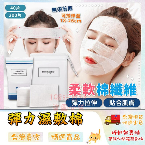 濕敷化妝棉 可拉伸化妝棉 敷臉化妝棉 濕敷綿 卸妝棉 天絲化妝棉 無紡布 ?台灣現貨? ?198玩具城? W1383