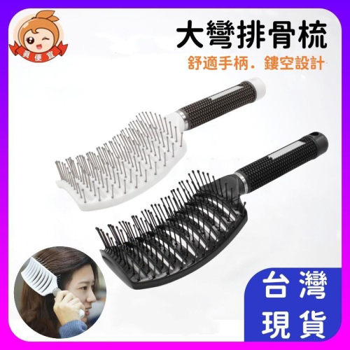 大彎排骨梳?真便宜?大彎按摩梳 按摩梳子 梳子 造型梳 彎梳 捲梳子 梳子 大彎梳 大寬梳 順髮梳 排骨梳