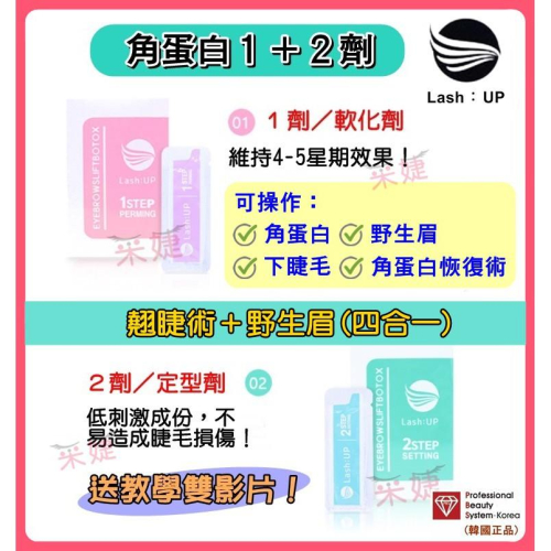 【采婕美學】角蛋白 LASHUP(眉睫二用/送雙教學影片)翹睫術+野生眉+下睫毛+恢復術四合一 角蛋白套組