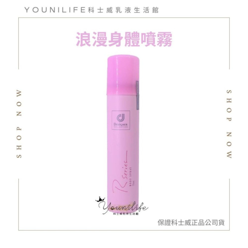 科士威公司貨~浪漫身體噴霧/玫瑰噴霧/浪漫噴霧~保證科士威公司貨正品