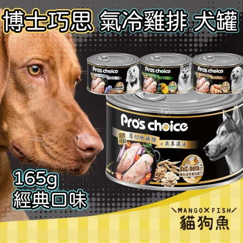 博士巧思 犬罐 165g 國產氣冷雞排肉 南瓜 地瓜 燕麥 亞麻籽 Pro＇s choice 狗罐頭