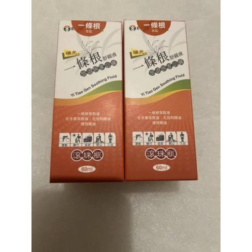 瑞元 一條根 滾珠瓶 60ml 舒緩液 精油