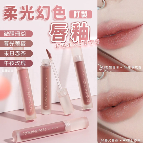 台灣製造【Solone柔光幻色訂製唇釉】霧感 珊瑚 輕盈服貼 不黏膩 柔光 顯白 唇妝 4色可選 【LD1410】