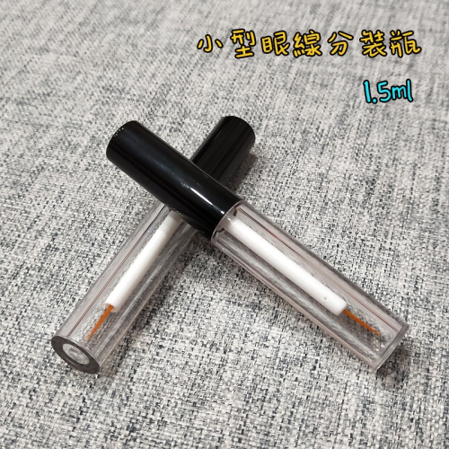●實拍!!小容量黑色握柄高質感眼線液分裝空管 1.5ml含內塞 空瓶●眼線液 分裝瓶 手工自製空管/眼線 分裝眼線液