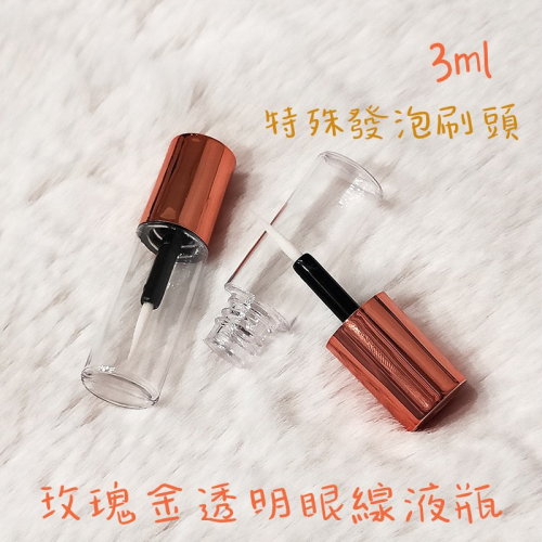 ●超美!!玫瑰金發泡刷頭眼線液分裝空管 3ml含內塞 空瓶●眼線液分裝瓶 膠狀手工自製空管/眼線 美甲彩繪手繪塗料顏料
