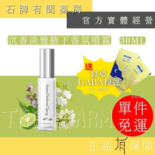 ⚡ 送+免運⚡ 樹飛雪 沉香淡雅腋下香氛噴霧｜30ml｜呵護肌膚 持久消臭 細緻噴霧設計 方便攜帶【⽯牌有間藥局】