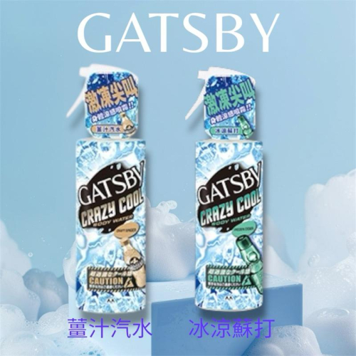 春夏新品GATSBY 魔法激凍體用噴霧170ml （2種味道可選）