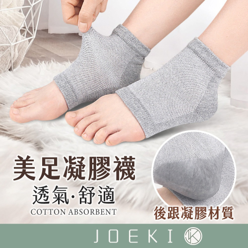 美足凝膠襪套 腳跟保護套 防裂襪 護足襪 護腳襪 腳踝護套 凝膠後足跟套 足跟襪 足跟套 保濕襪 襪子【FS0128】