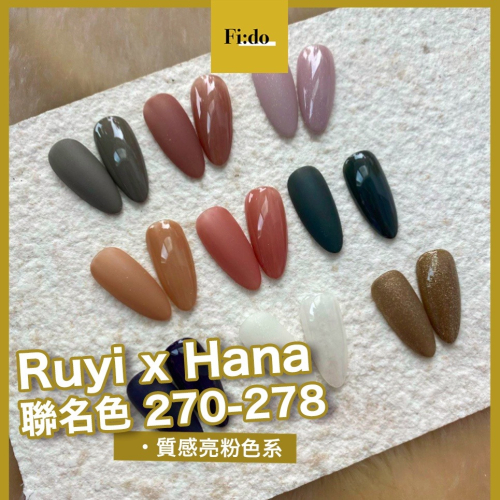 現貨供應｜璐意雅 270-278系列 Ruyi Gel x Hana老師聯名 罐裝膠 彩色凝膠 彩膠RUYIYA