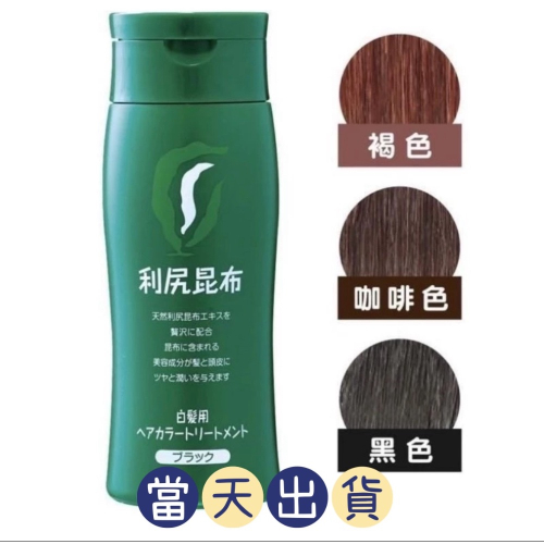 ?現貨～保證公司貨?Sastty利尻昆布白髮專用染髮護色乳（深棕/黑色/淺棕）