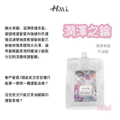 ✝️辰晞髮品✝️ HML潤澤之鑰 護髮鎖水柔順 滋潤修護 瞬效修補 結構護二劑 500ml 合鱗液 反轉露