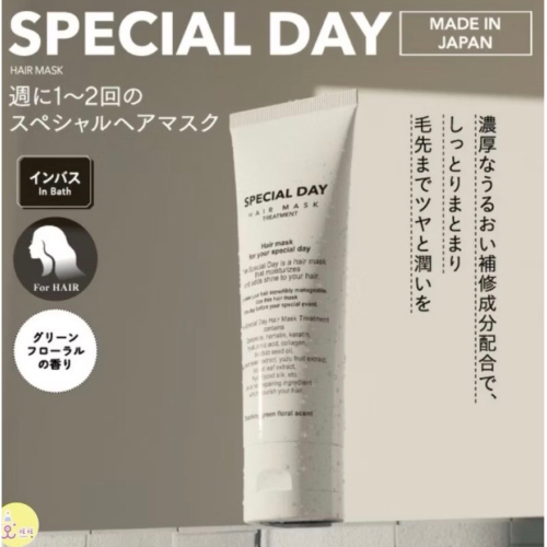 （現貨）SpecialDay護理髮膜
