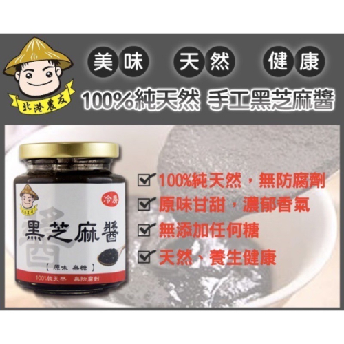 北港老店無糖黑芝麻醬，新鮮現磨黑芝麻醬，家庭號450g，最佳伴手禮