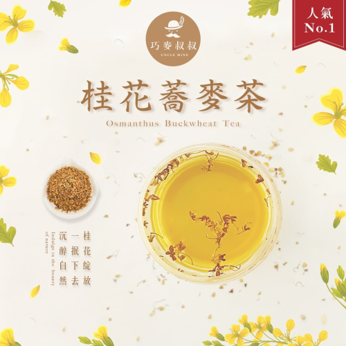 ?桂花蕎麥茶 桂花蕎麥 真的有桂花喔！無咖啡因 無咖啡茶包 【巧麥叔叔】