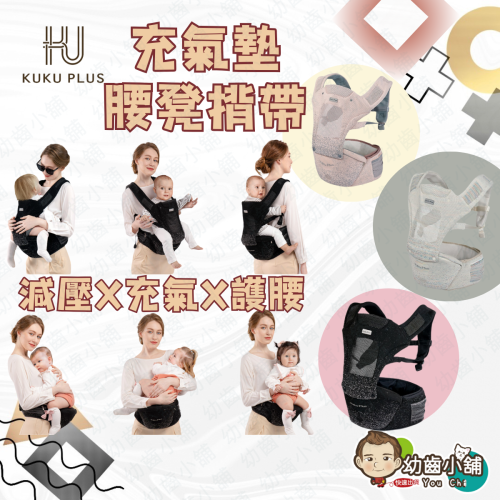 ✨幼齒小舖✨【台灣公司貨】KUKU PLUS 酷咕鴨 充氣墊腰凳揹帶