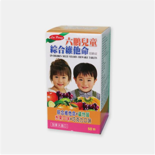 【保證公司貨】六鵬兒童綜合維他命咀嚼錠 50粒 / 1盒 A+D+C+ B群+鐵+鋅+鈣