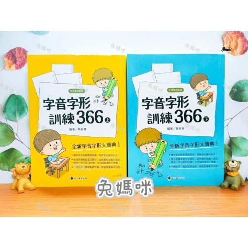 《兔媽咪》【現貨】螢火蟲-字音字形訓練366(上+下)