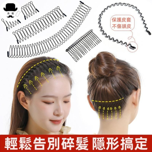 隱形髮箍?平價現貨?碎髮整理神器 固定後腦勺碎髮神器 女髮夾 隱形髮夾 無 痕髮梳 插劉海貼神器