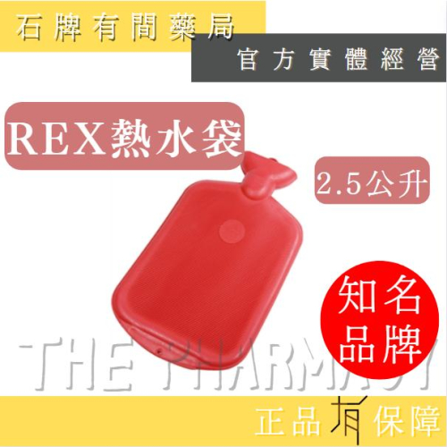 REX 熱水袋 2.5公升 | 熱水袋 冬天保暖 安全【石牌有間藥局】