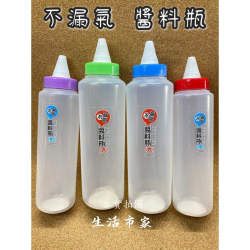 現貨 250ml / 350ml 不漏氣醬料瓶 旋轉式開關 醬料瓶 醬醋瓶 油醋瓶 美乃滋瓶 分裝瓶