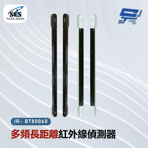昌運監視器 SCS IR- BT80060 多頻長距離紅外線感應器
