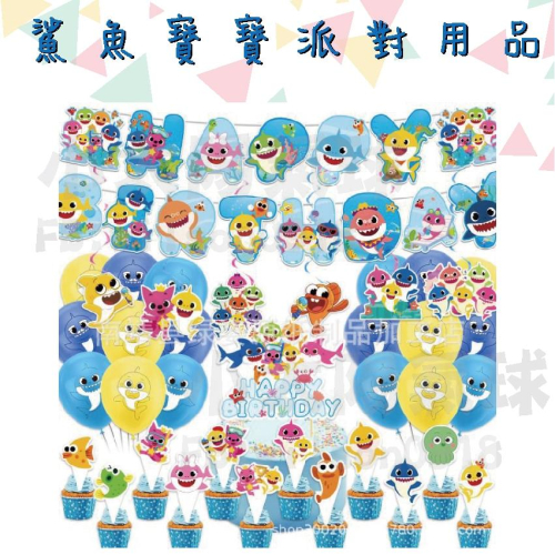 ★現貨-台灣★鯊魚寶寶派對用品 氣球 慶生用品 野餐用品 週歲佈置 男寶寶生日 生日氣球 蛋糕插旗 鯊魚 布置