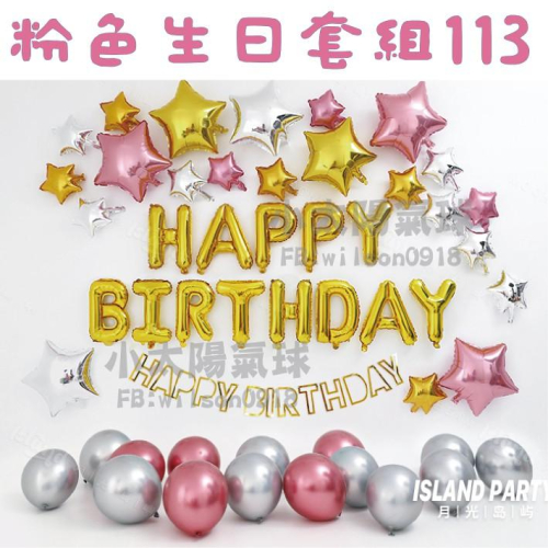 ★現貨-台灣★/粉色生日套組97-128/氣球佈置/派對氣球/粉色/周歲氣球/生日/女生/生日布置/派對/生日氣球佈置