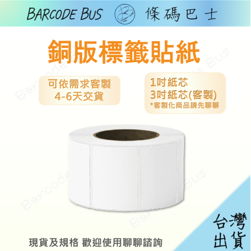 條碼巴士銅版貼紙標準1吋紙芯 (3吋需聊聊客製) 搭配蠟基/混合碳帶列印產品標籤麥頭客製請洽聊聊