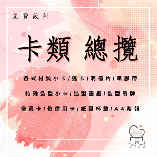 【覺JIAO】卡類總攬／各式材質小卡／透卡／明信片／紙膠帶／造型小卡／書籤／吊牌 ／會員卡／偽信用卡／紙質杯墊/A4海報