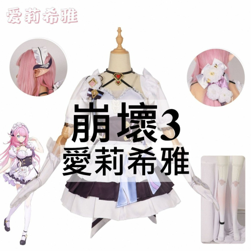 beer動漫屋♫ 崩壞3 愛莉希雅 遊戲 cosplay