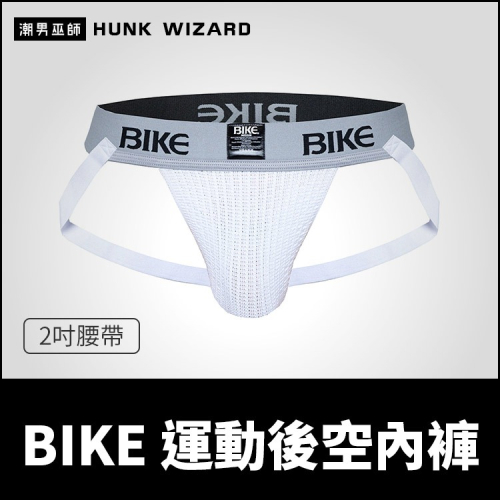 BIKE 男性 運動後空內褲 2吋腰帶白色 | 囊袋護襠透氣排汗舒適激凸魅力性感 體育健身跑步體能訓練