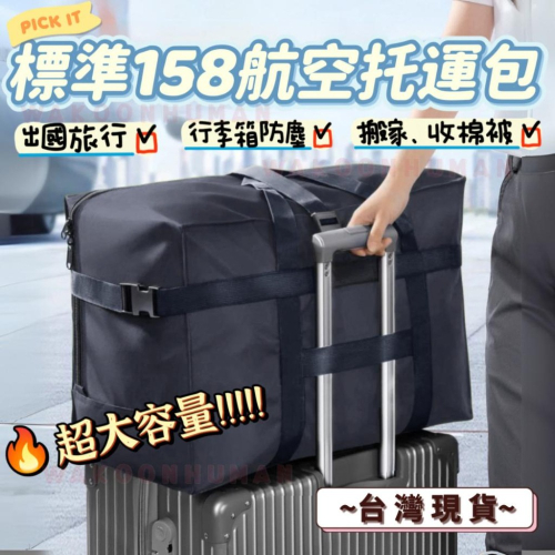 台灣現貨 標準158 航空託運包 大容量行李袋 拉桿包 行李箱防塵袋 行李包 行李袋 托運包 托運袋 棉被收納袋 託運