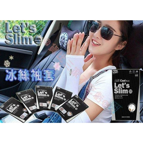 @貨比三家不吃虧@ Let＇s slim 冰絲袖套 涼感袖套 運動袖套 手臂套 吸濕排汗 冰絲 防曬 袖套 輕薄 彈性