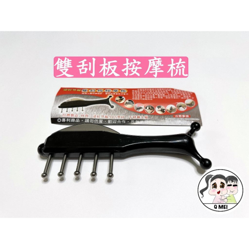 【Q妹】?開發票? 現貨 領券免運 按摩梳 無痛 雙刮板按摩梳 雙刮痧板按摩梳 雙刮板按摩梳 刮痧按摩器 雙刮板 按摩梳