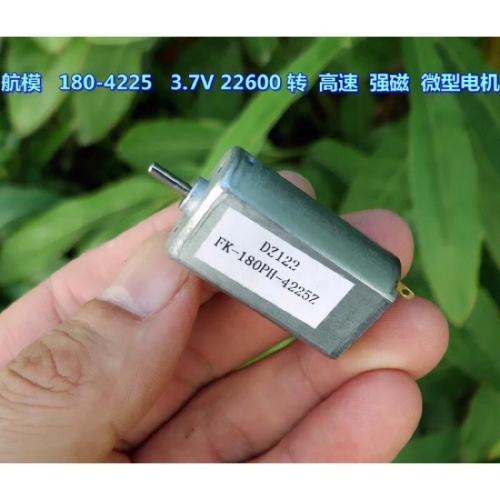 (全新庫存) 航模 180-4225 3.7V 高速 強磁 微型電機 大功率 馬達 DIY製作