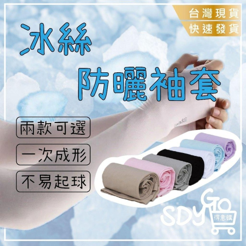 【台灣現貨 快速發貨】冰絲防曬袖套 涼感防曬 防曬袖套 運動袖套 自行車袖套 單車袖套 冰絲袖套 機車袖套