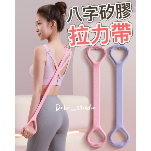 鳥我一下好嗎?八字矽膠拉力帶 居家運動 背部伸展 拉力訓練器 健身拉力帶 運動拉力繩 阻力帶 瑜伽繩 瑜伽帶 輔助拉繩