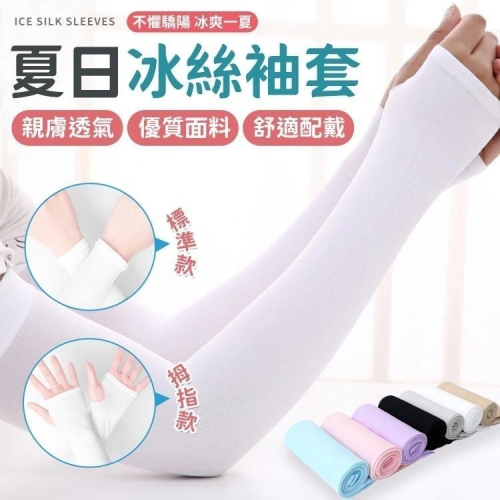【同闆購物】夏日冰絲袖套 冰絲防曬手套 超夯韓版 冰絲袖套 防曬袖套 戶外袖套 袖套 涼感 冰絲