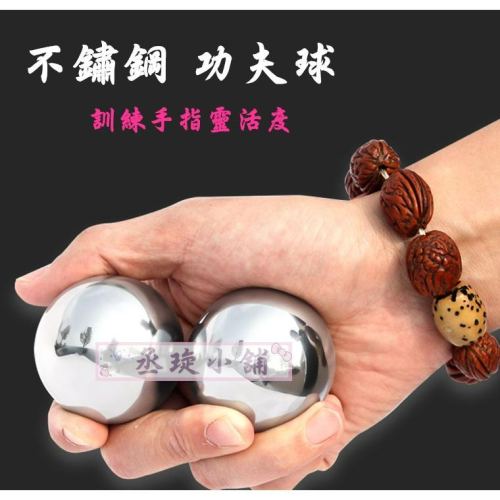 【丞琁小舖】不鏽鋼 功夫球 - 音樂球 / 手指 運動 訓練 靈活度/ 紓壓 / 健身 功夫球(一組2入)