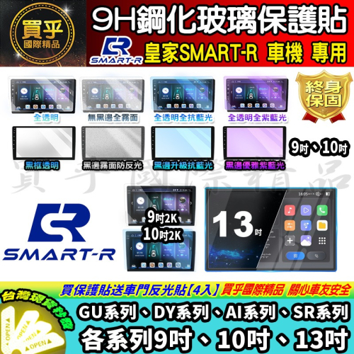 【現貨】皇家 SMART-R 車機 9吋 10吋 13吋 GU-32、DY-43、DY-66 AI-68 鋼化 保護貼