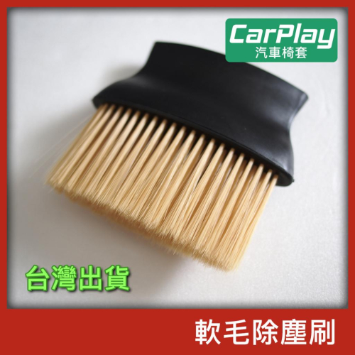 【台灣現貨】軟毛除塵刷 除塵刷 隙縫刷 軟毛刷 縫隙清潔刷 清潔刷 除塵刷 細毛刷 毛刷