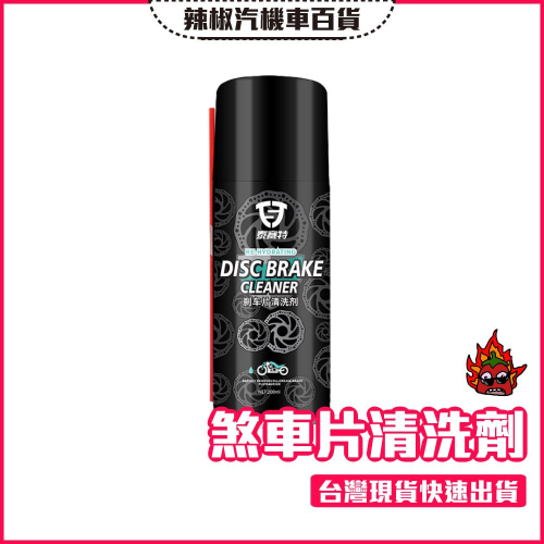 【開發票·現貨】TYRESEALANT 碟盤清洗劑 煞車盤清洗劑 強力清潔 減少粉塵 保持散熱 保護零件 減少噪音
