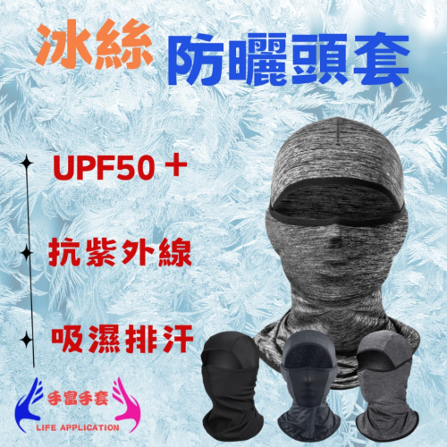 【冰絲防曬頭套】 防曬頭套 防曬面罩 防曬頭巾 涼感頭套 機車防曬頭套 遮陽頭套 冰絲頭套 防風 防曬 安全帽頭套