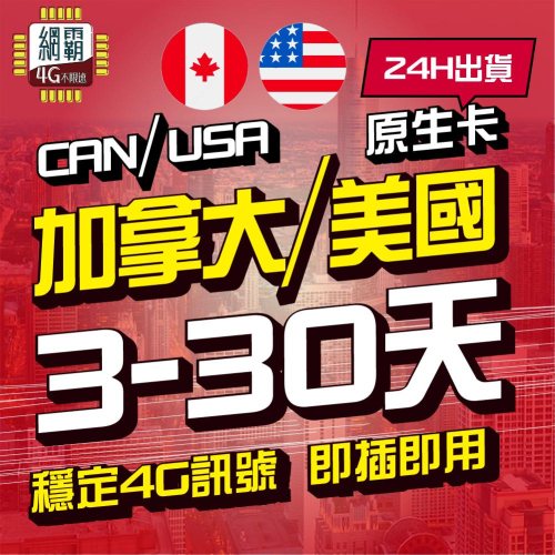 【加拿大/美國網卡】 3~30天 上網卡 網卡 4G 吃到飽 原生卡 美國上網卡 網卡 吃到飽 4G奧克蘭 威靈頓 雪梨